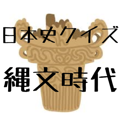 日本史：縄文時代 logo