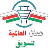 عمان العالمية لتسويق icon