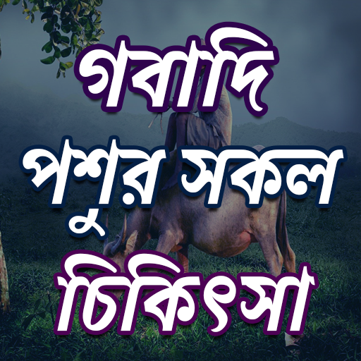 গবাদি পশুর সকল রোগ ও চিকিৎসা logo