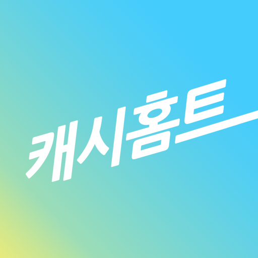 캐시홈트 - 돈 버는 홈트레이닝 logo