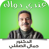 وصفات الدكتور جمال الصقلي 2016 icon