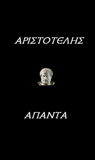 Android application Αριστοτέλης (Άπαντα) screenshort