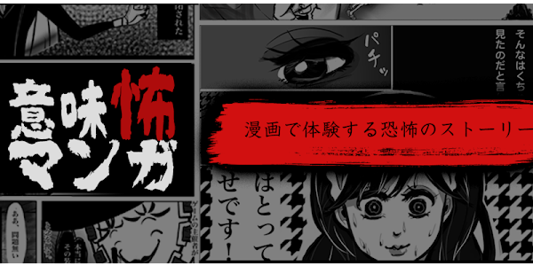 意味怖マンガ 意味がわかると怖い話 Aplikacje W Google Play