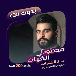 Icon image محمود الغياث بدون نت | كلمات