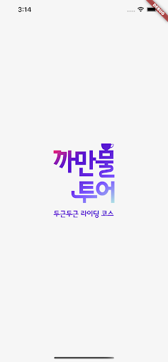 Android application 까만물투어 screenshort