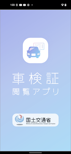 車検証閲覧アプリのおすすめ画像1