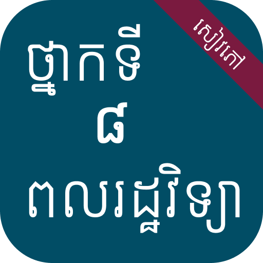 សៀវភៅពលរដ្ឋវិទ្យា ថ្នាក់ទី៨ logo