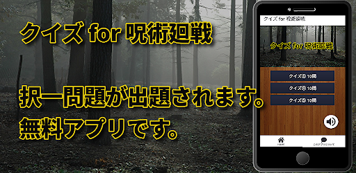 クイズ for 呪術廻戦 じゅじゅつかいせん検定ゲームアプリ