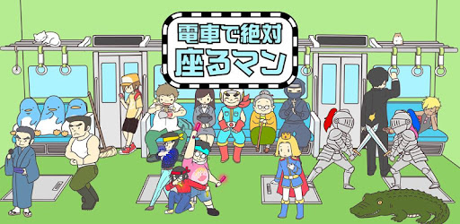 電車で絶対座るマン 脱出ゲーム Google Play のアプリ
