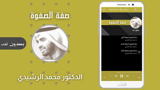 صفة الصفوة محمد الرشيدي بدون نت