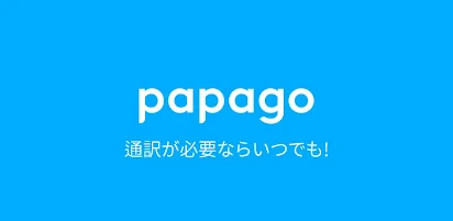 Papago Ai通訳 翻訳 Google Play のアプリ