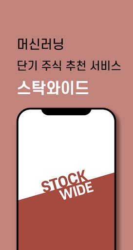 Android application 스탁와이드 - AI 단기 주식 추천 서비스 screenshort