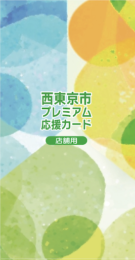 Android application 【店舗用】西東京市プレミアム応援カード screenshort