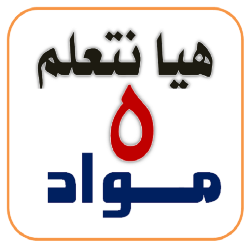 هيا نتعلم مواد 5 الترم الأول logo