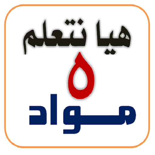 هيا نتعلم مواد 5 الترم الأول 1.1.2 Icon