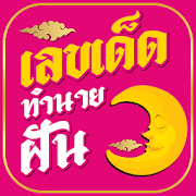 เลขเด็ด ทำนายฝัน แม่นที่สุด
