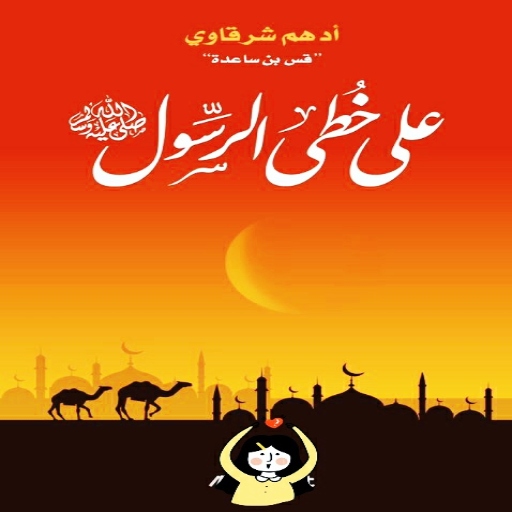 على خطى الرسول ادهم شرقاوي logo
