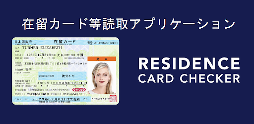 在留カード等読取アプリケーション