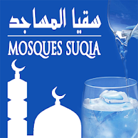 سقيا المساجد - Mosques Suqia