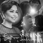 Ya Betfaker Ya Bet7es | Sherine 2019 - بدون أنترنت