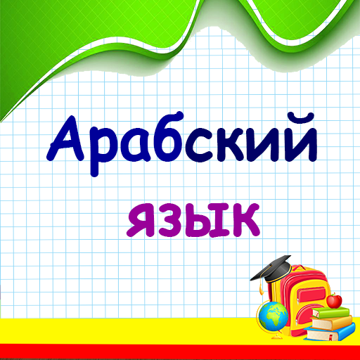Правила Арабского языка logo