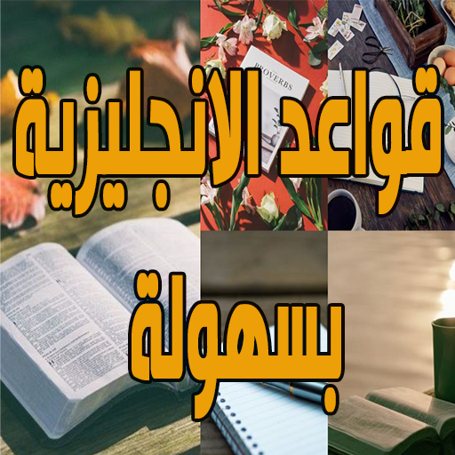 قواعد الانجليزية بسهولة logo
