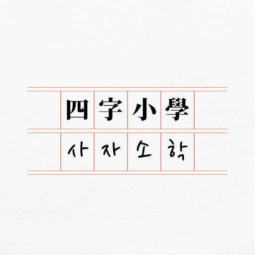 사자소학 - 원문, 훈음, 쓰기, 단어, 사자성어 logo