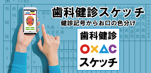 歯科健診スケッチ（歯科指導支援ツール） Screen 3