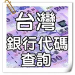 Cover Image of Download 台灣銀行代碼 22.0 APK