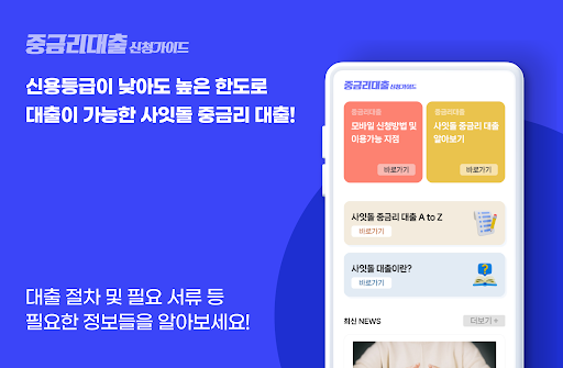 Android application 중금리대출 알아보기 (사잇돌2, 모바일) screenshort