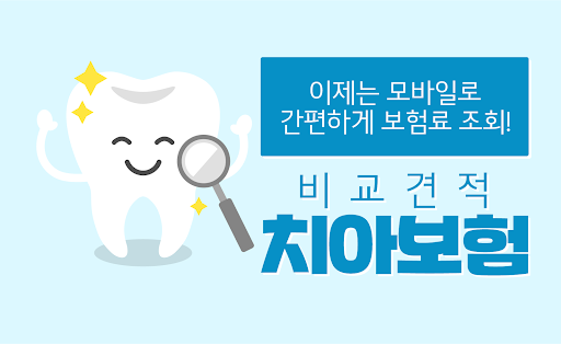 Android application 치아보험 비교몰 - 실속보장 라이나생명 치아보험 screenshort