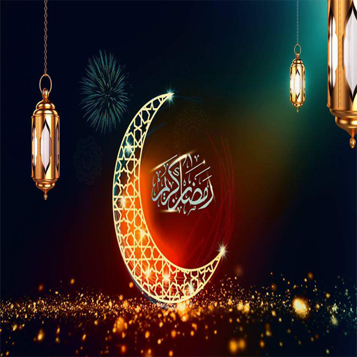 رسائل رمضان كريم Screen 3