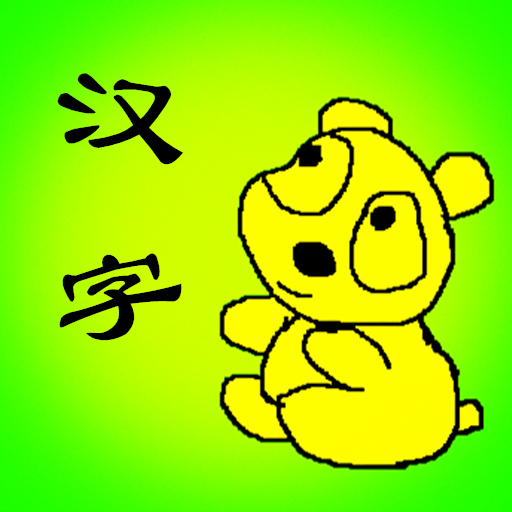 儿童宝宝识字汉字拼图  Icon