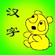 儿童学汉字拼图