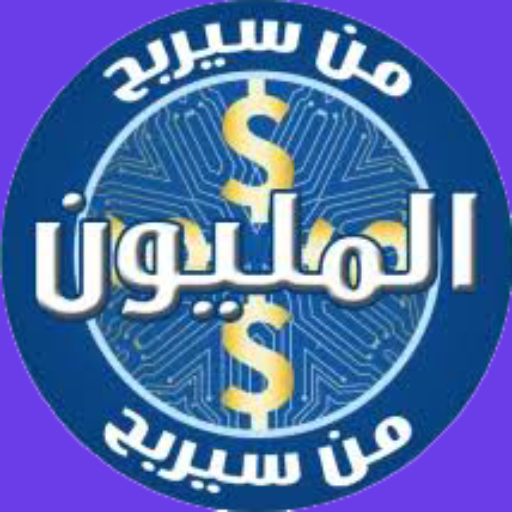 من سيربح المليون logo