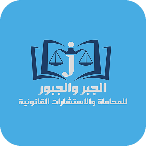 الجبر والجبور للمحاماة logo