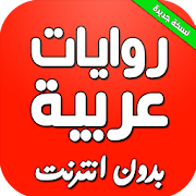 Top 10 Entertainment Apps Like روايات رومانسية حب غرام عربية مع تحميل بدون نت pdf - Best Alternatives