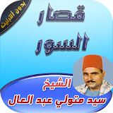 السيد متولي_قصار السور icon