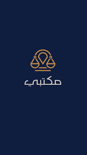 Android application مكتبي محاماة screenshort