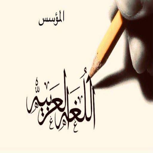 المؤسس في اللغة العربية logo