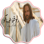Cover Image of 下载 اغنية دلوقتي عجبناكو - بدون نت  APK