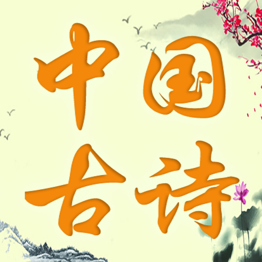 中国诗词 | 唐诗宋词 | 古诗词  Icon
