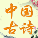 中国诗词 | 唐诗宋词 | 古诗词 - Androidアプリ