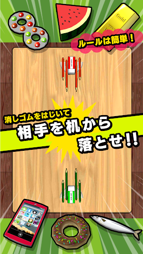 消しゴム落とし 戦（オンライン対戦）