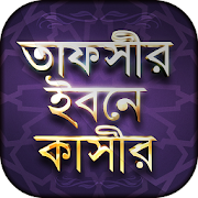 Top 46 Books & Reference Apps Like Tafsir ibn Kathir Bangla - তাফসীর ইবনে কাসীর - Best Alternatives