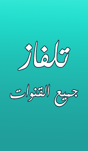 تلفاز مباشر- بدون انترنت Screen 3