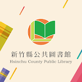 新竹縣公共圖書館 icon