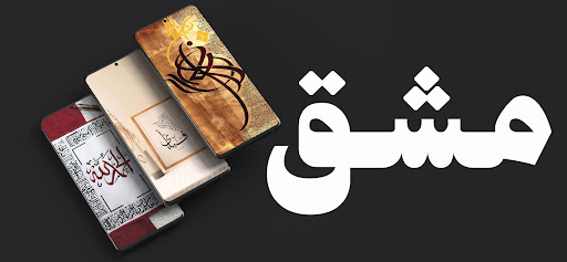 للتدرب على الخط Screen 2