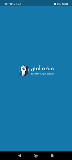 Android application قبضة أمان مكافحة الإبتزاز screenshort