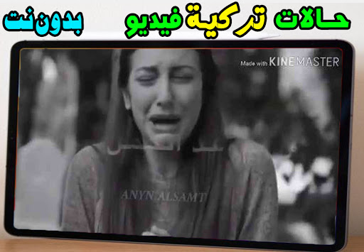 تركية حالات فيديو - بدون نت استمتع مع الحالات